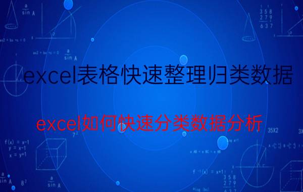 excel表格快速整理归类数据 excel如何快速分类数据分析？